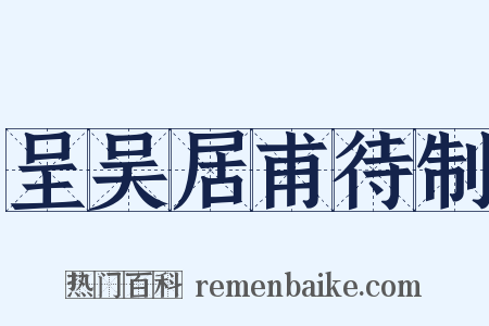 呈吴居甫待制是什么意思的图片